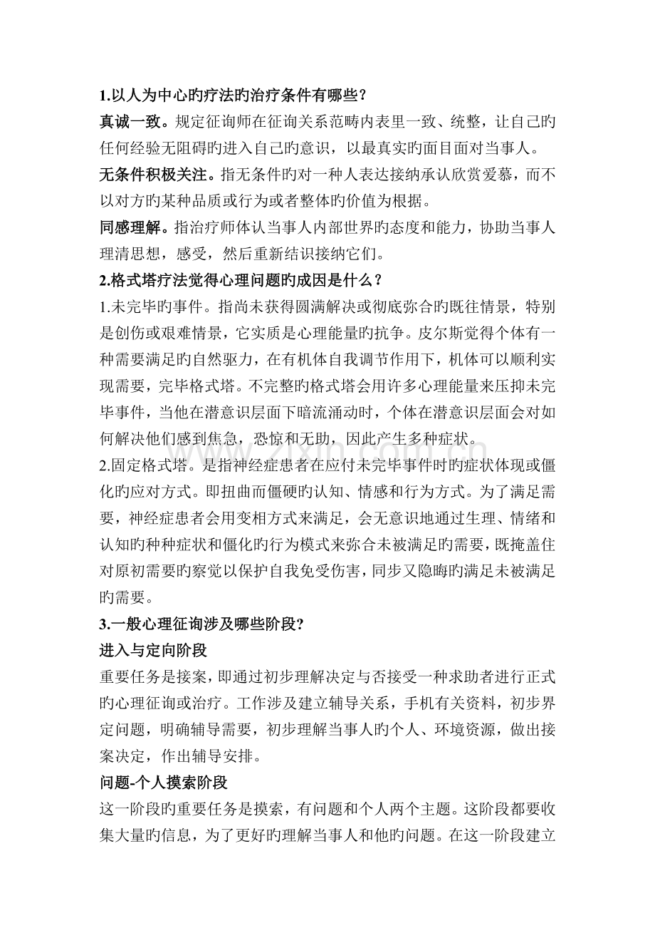 咨询心理学复习资料.doc_第1页