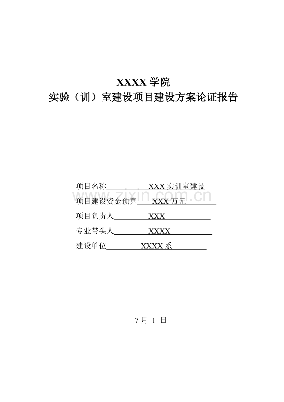 实训室(机房)建设项目方案论证报告.doc_第1页