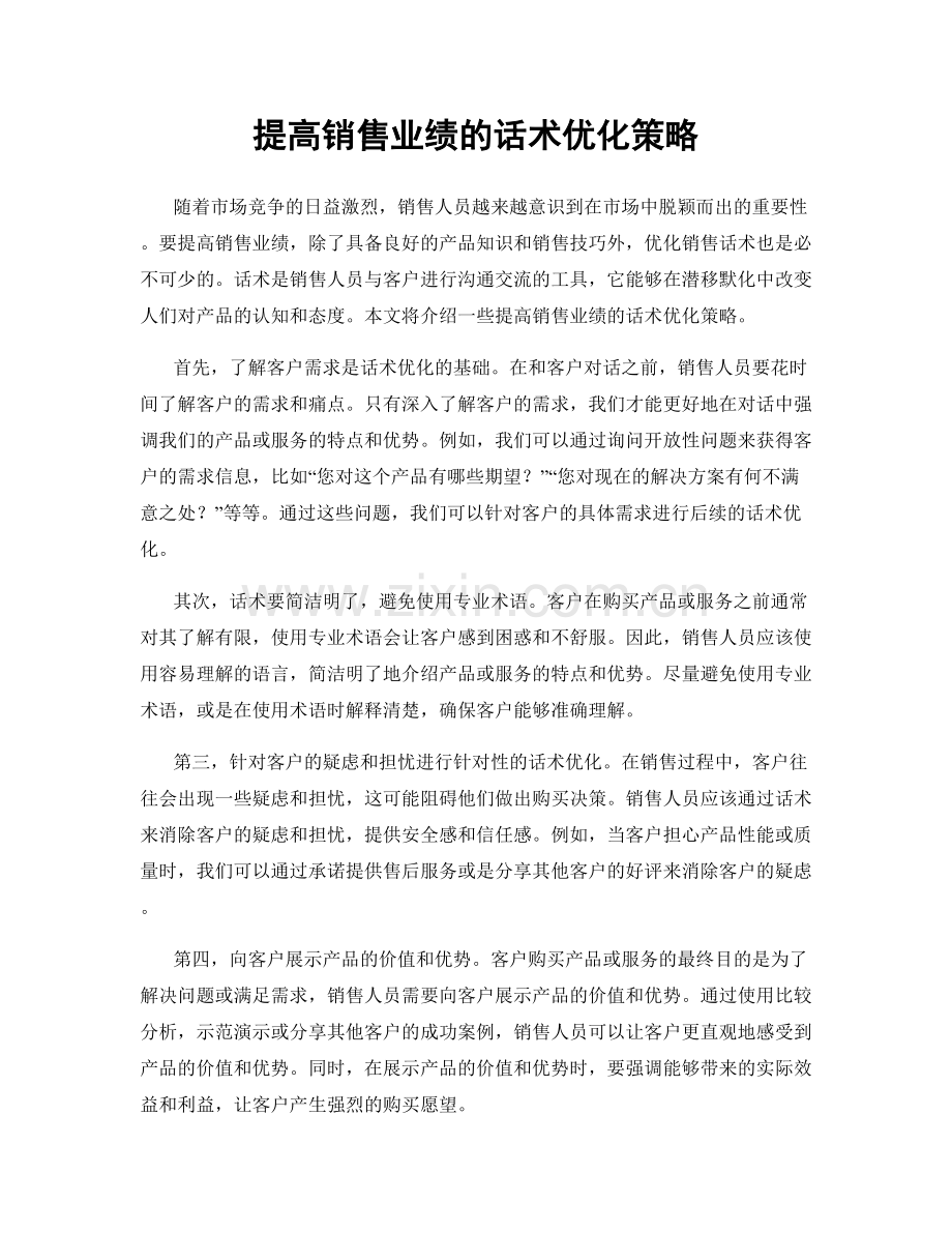 提高销售业绩的话术优化策略.docx_第1页