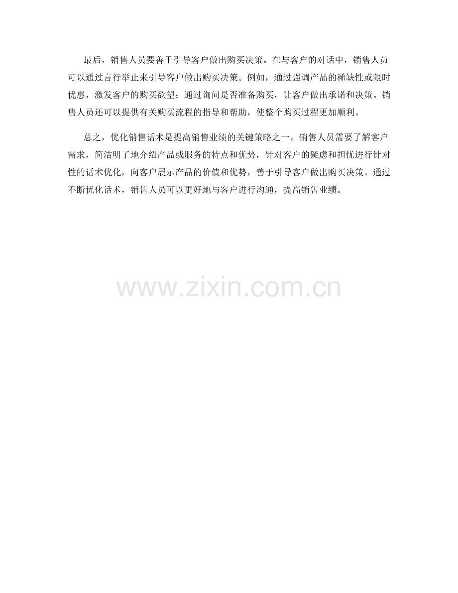 提高销售业绩的话术优化策略.docx_第2页