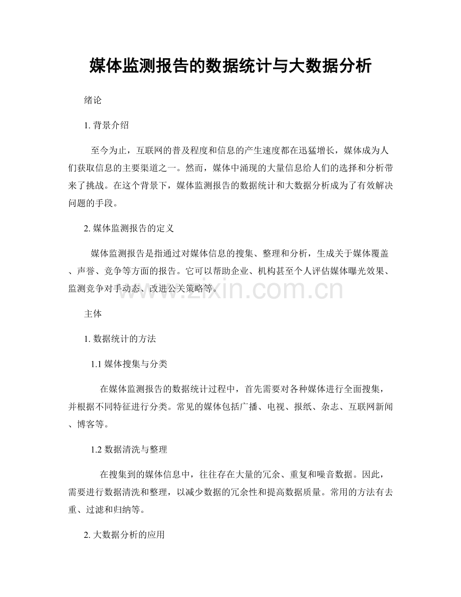 媒体监测报告的数据统计与大数据分析.docx_第1页