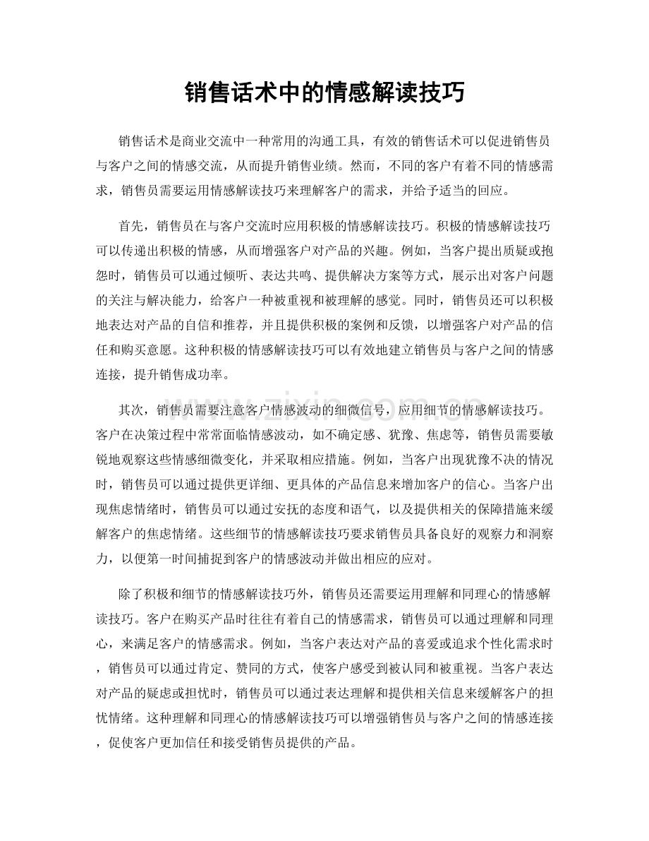 销售话术中的情感解读技巧.docx_第1页