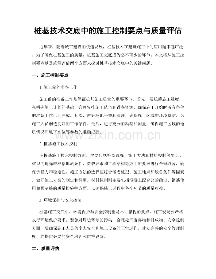 桩基技术交底中的施工控制要点与质量评估.docx_第1页