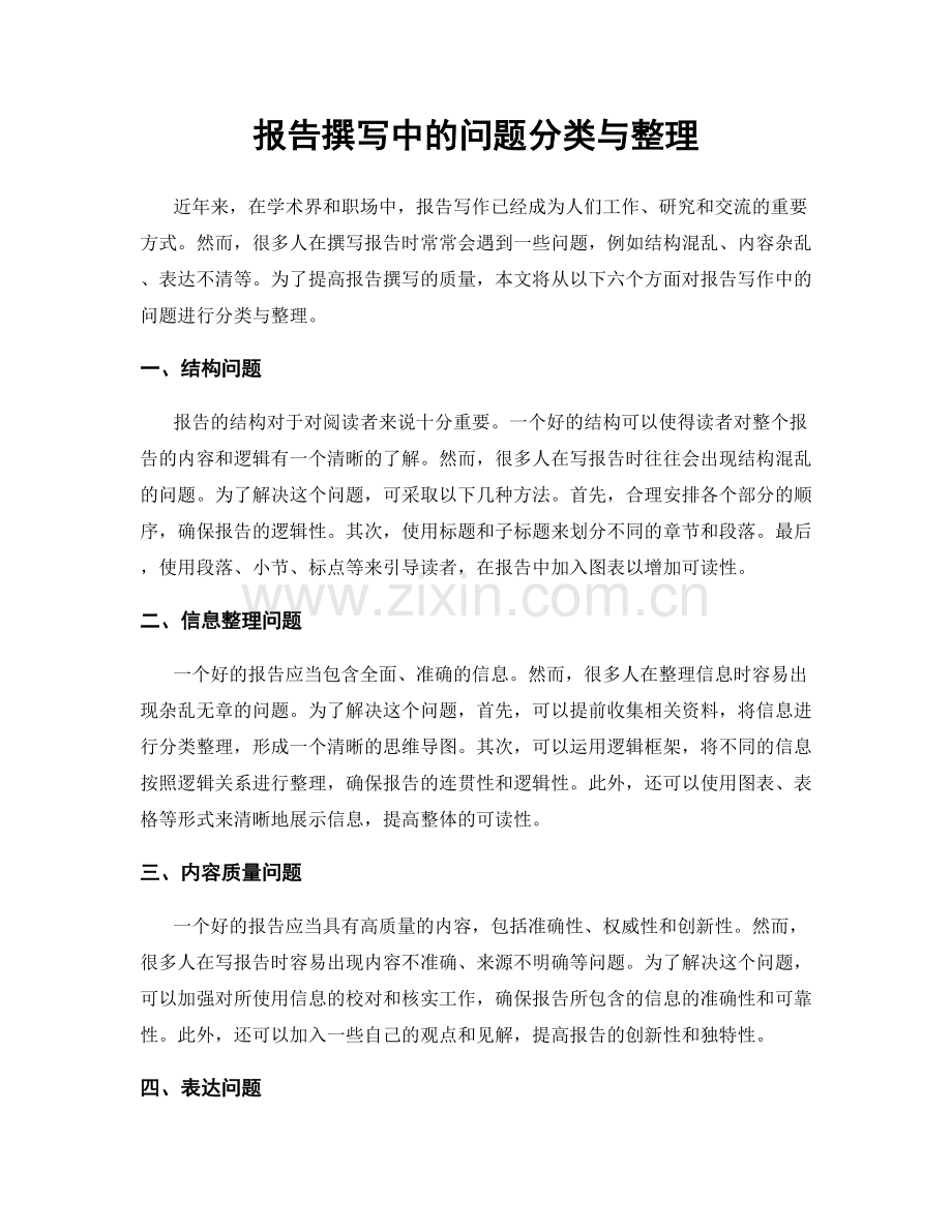 报告撰写中的问题分类与整理.docx_第1页