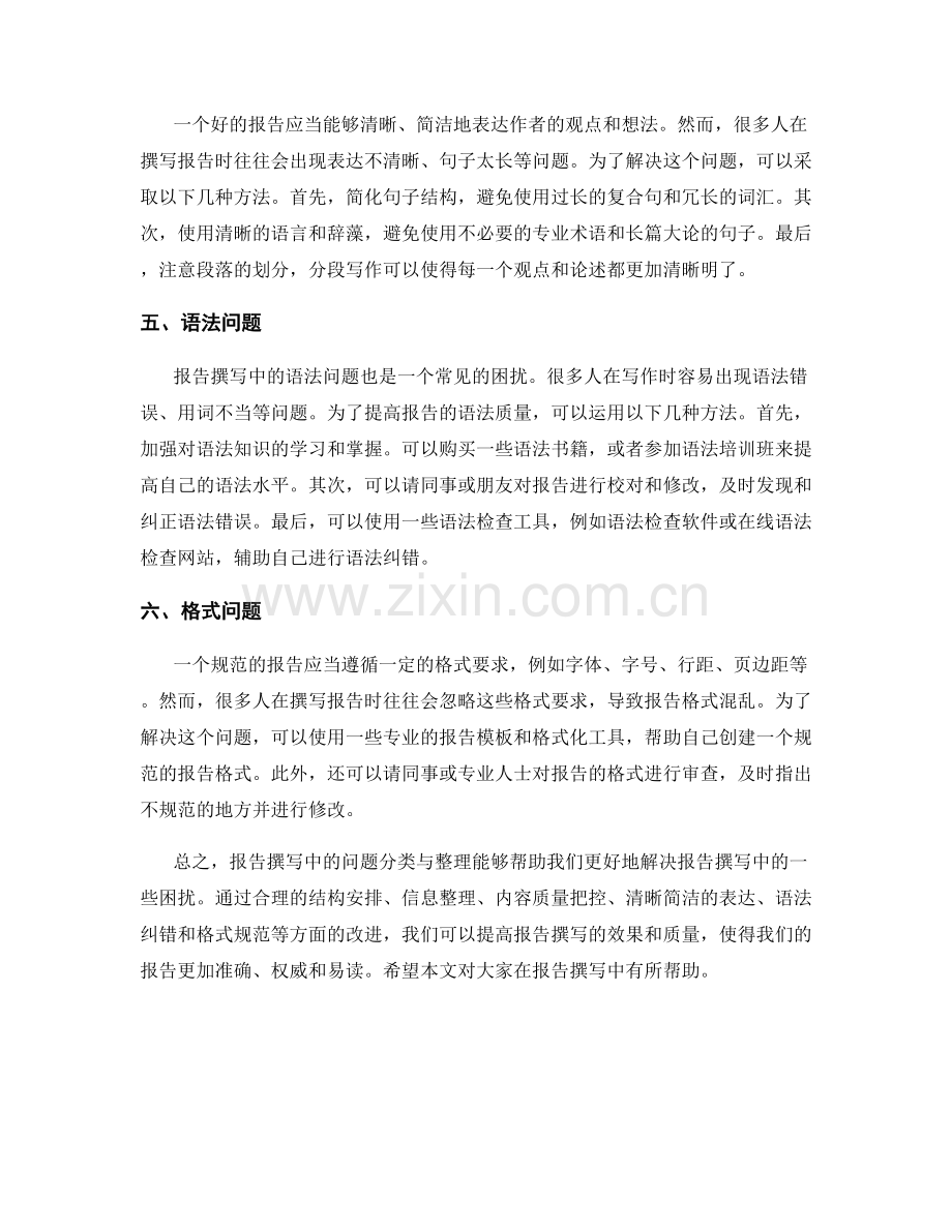 报告撰写中的问题分类与整理.docx_第2页