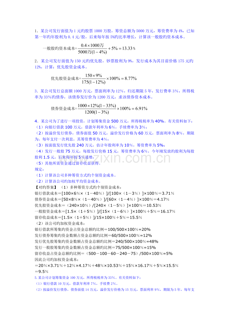 资本成本习题.doc_第1页