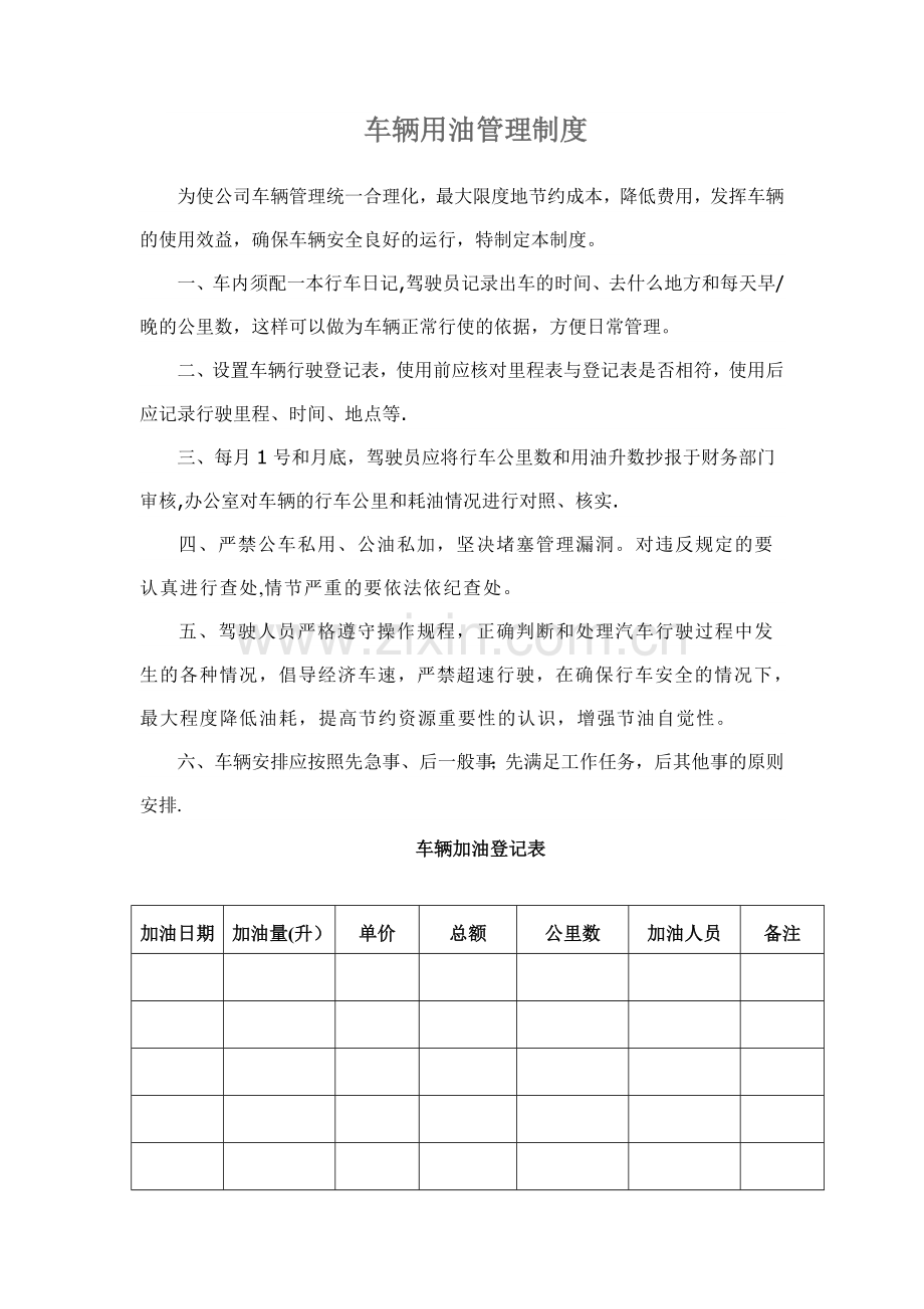 车辆用油管理办法完整.doc_第2页