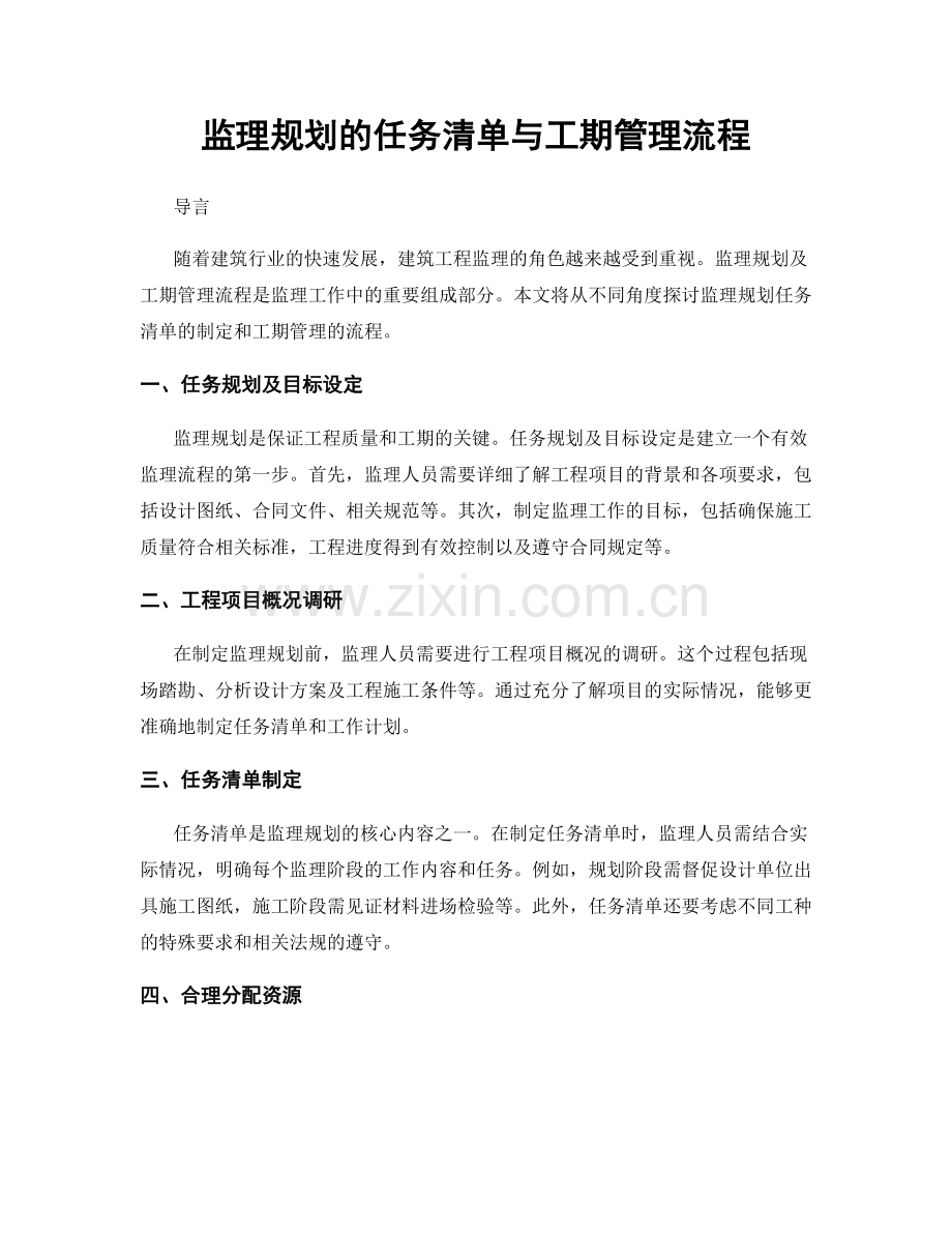 监理规划的任务清单与工期管理流程.docx_第1页