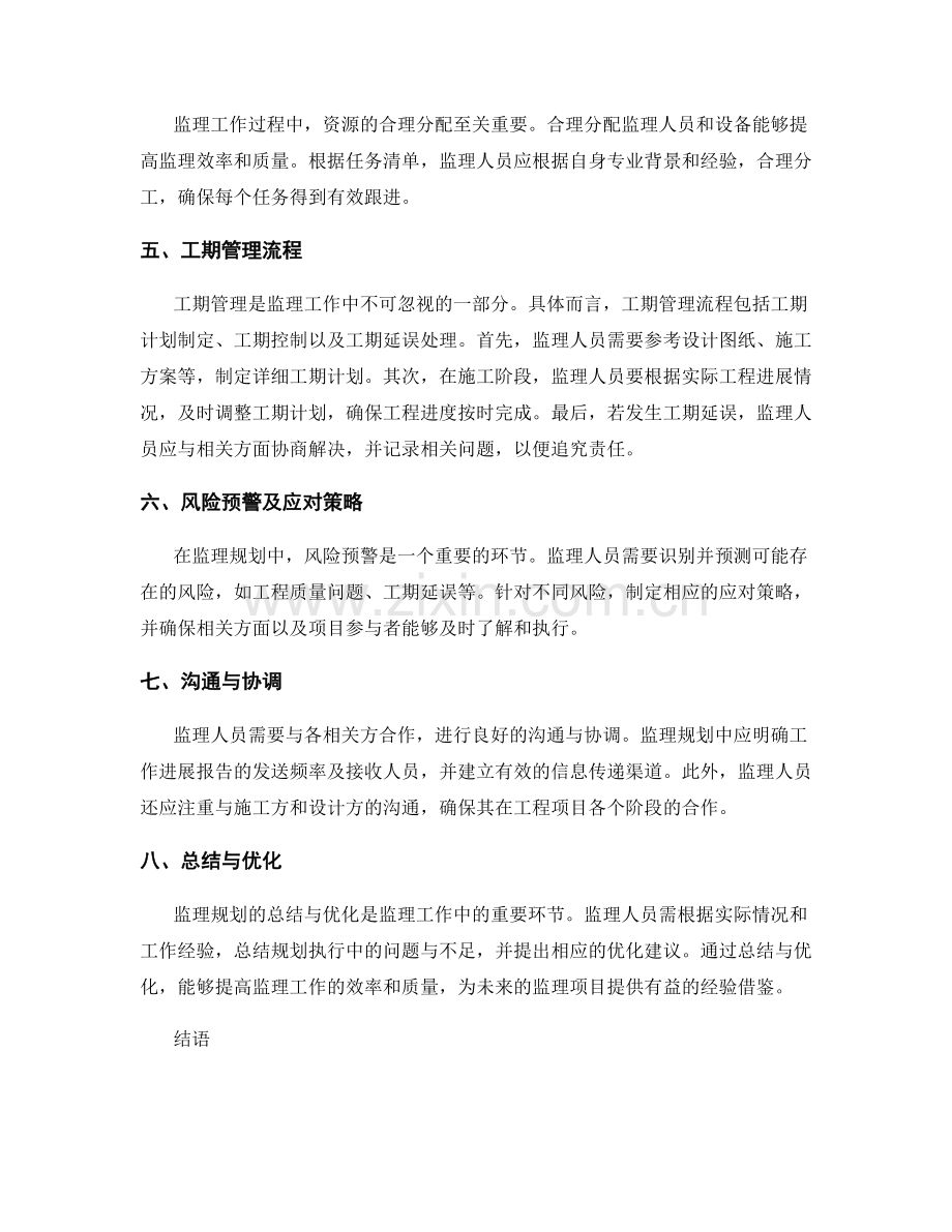 监理规划的任务清单与工期管理流程.docx_第2页