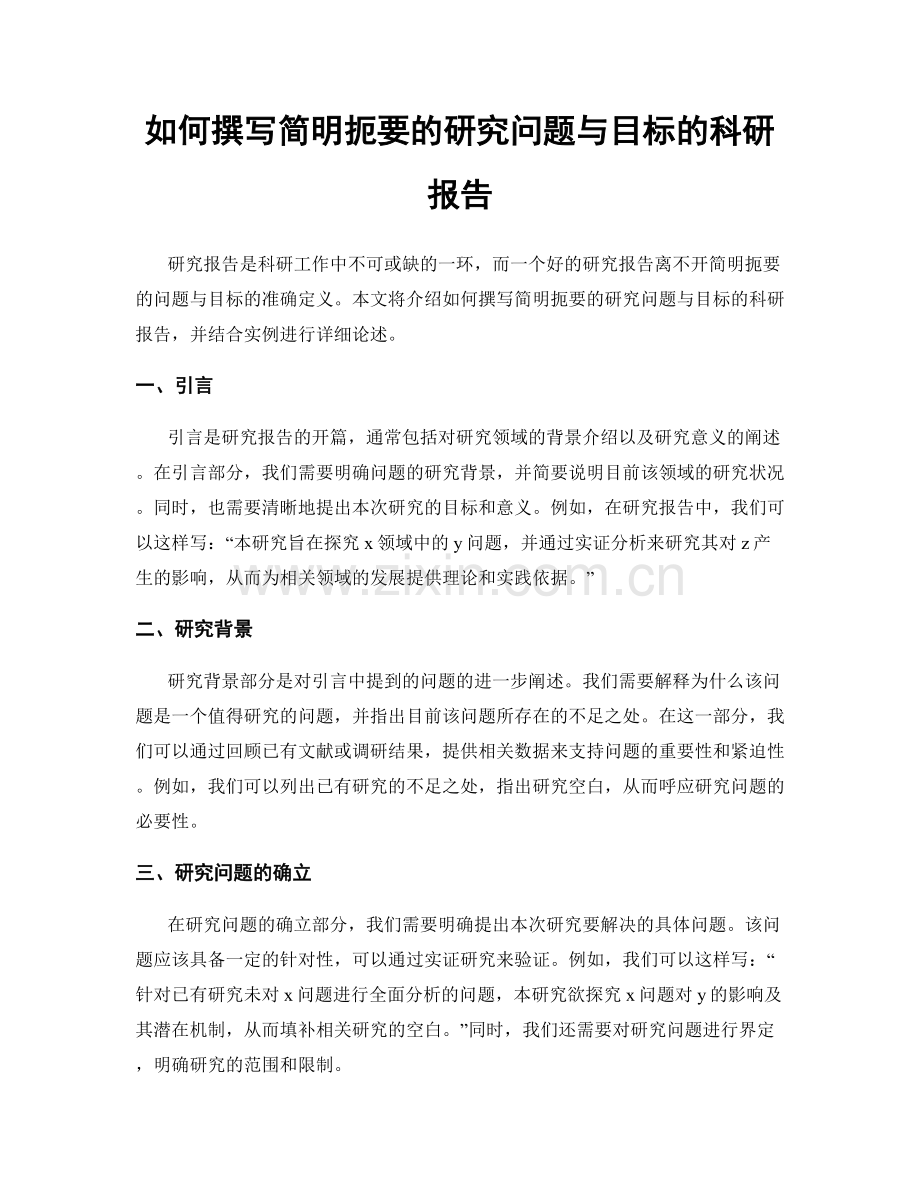 如何撰写简明扼要的研究问题与目标的科研报告.docx_第1页