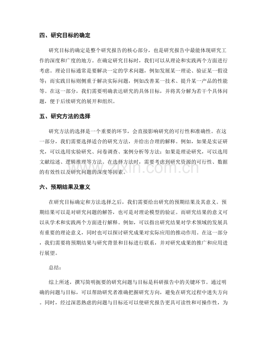 如何撰写简明扼要的研究问题与目标的科研报告.docx_第2页