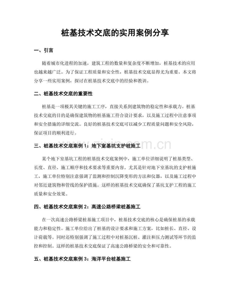 桩基技术交底的实用案例分享.docx_第1页