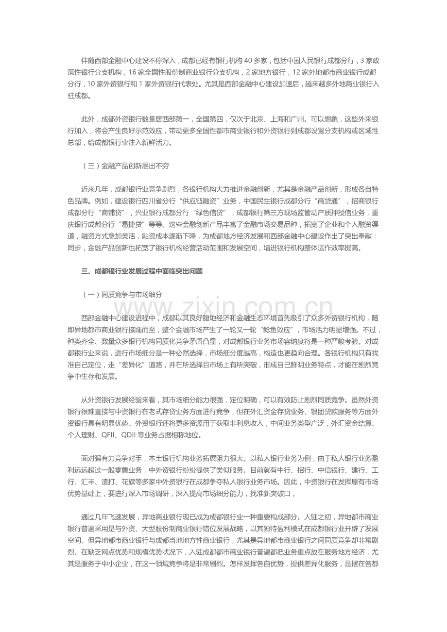 西部金融中心建设背景下成都银行业发展状况研究.doc_第3页