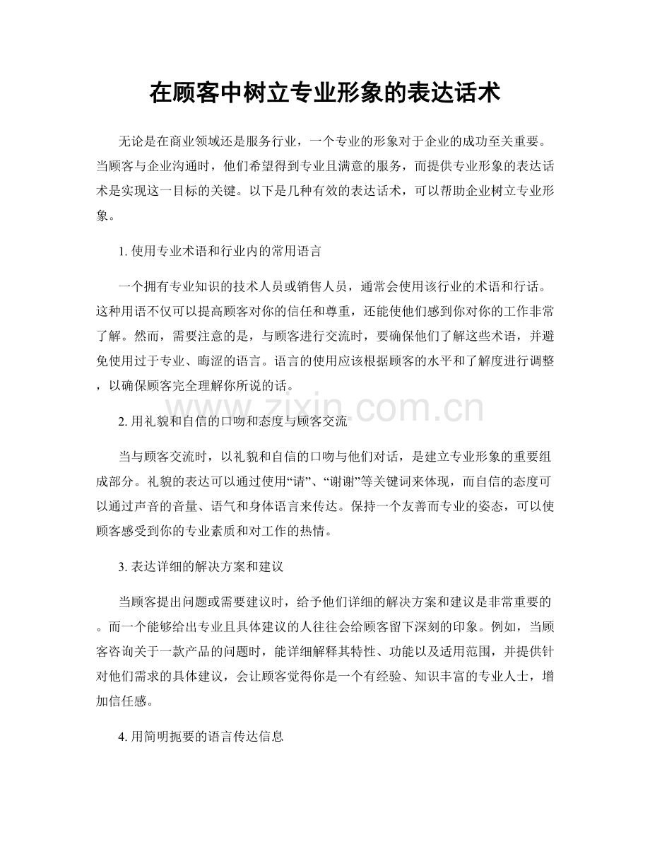 在顾客中树立专业形象的表达话术.docx_第1页