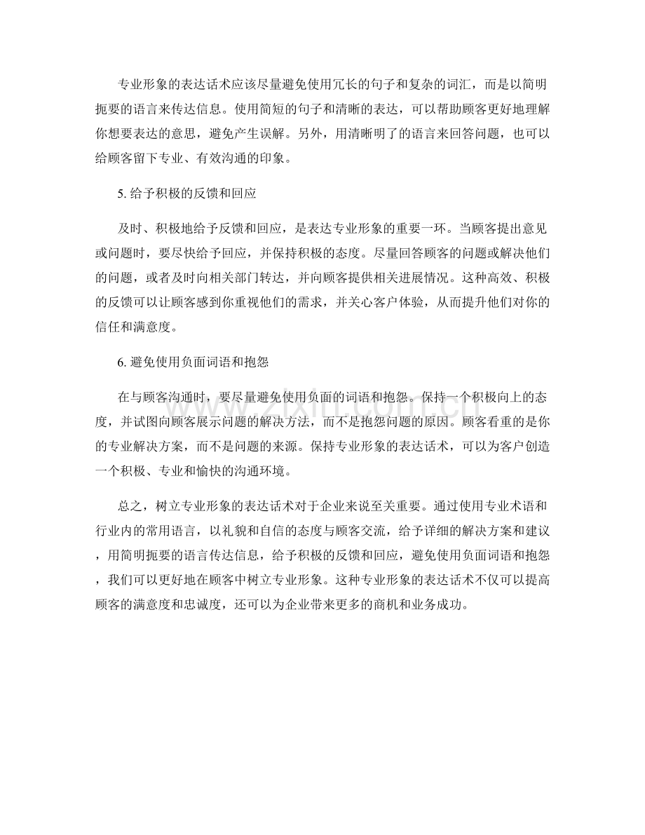 在顾客中树立专业形象的表达话术.docx_第2页