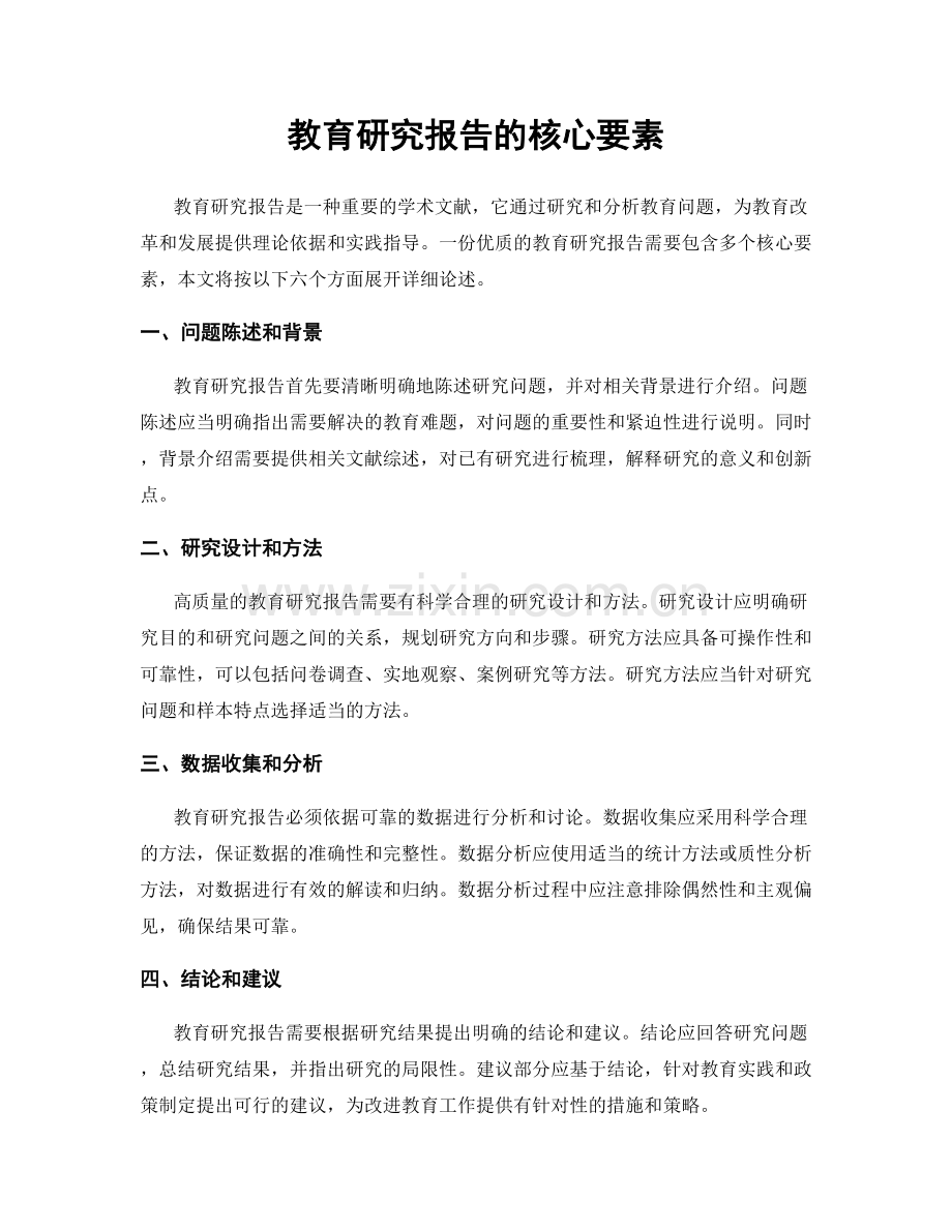 教育研究报告的核心要素.docx_第1页