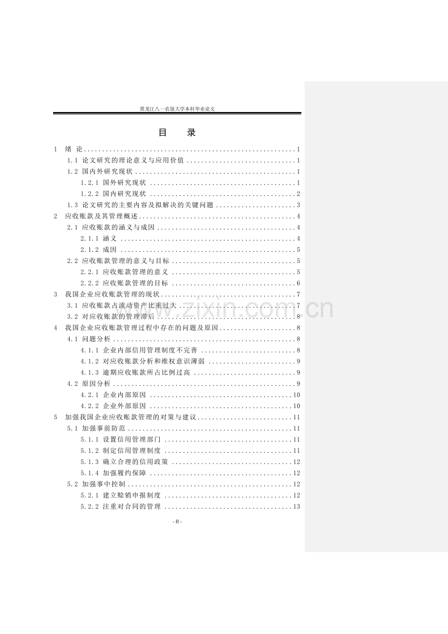 企业破产清算会计问题研究.doc_第3页