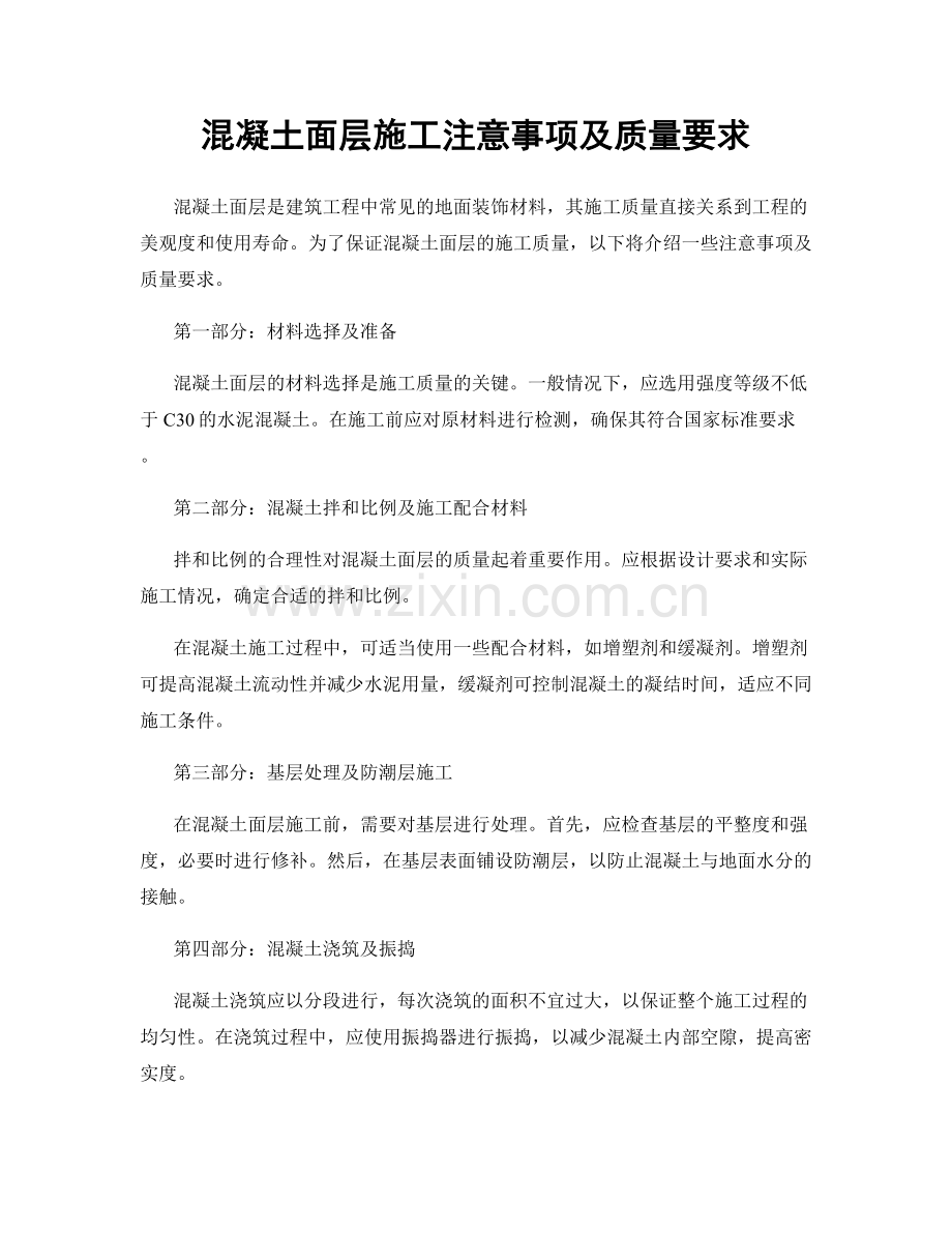 混凝土面层施工注意事项及质量要求.docx_第1页