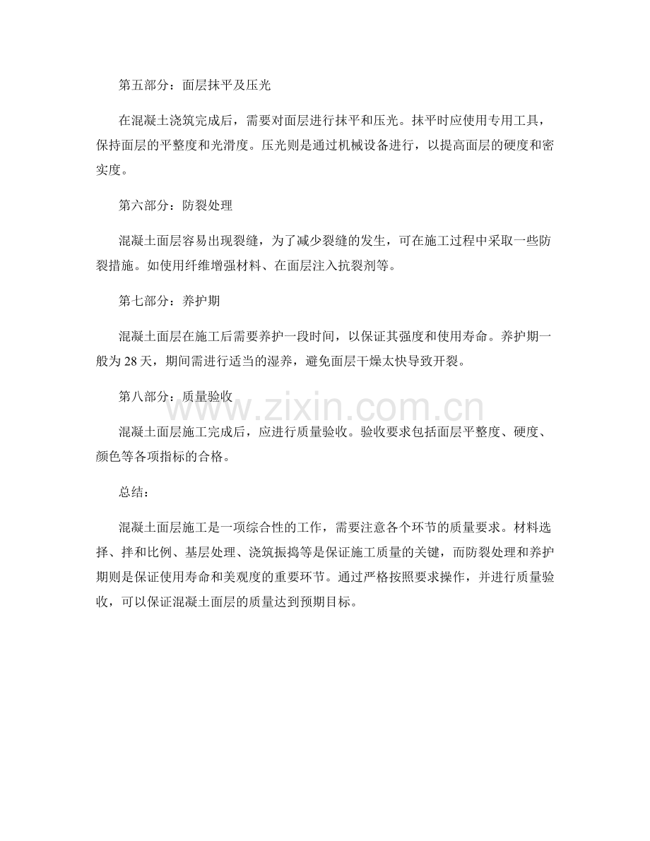 混凝土面层施工注意事项及质量要求.docx_第2页