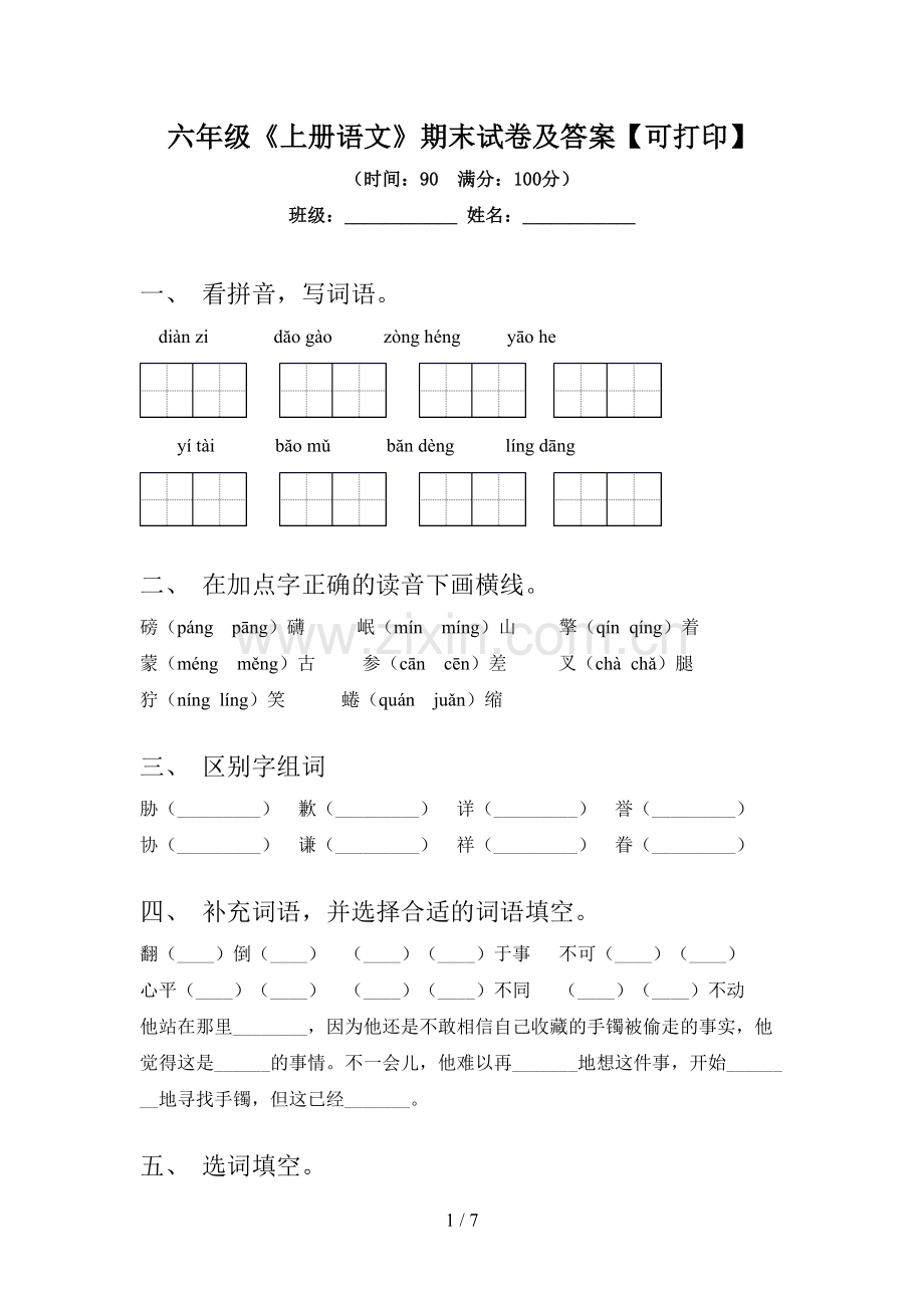 六年级《上册语文》期末试卷及答案【可打印】.doc_第1页