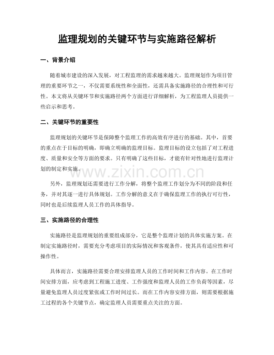 监理规划的关键环节与实施路径解析.docx_第1页