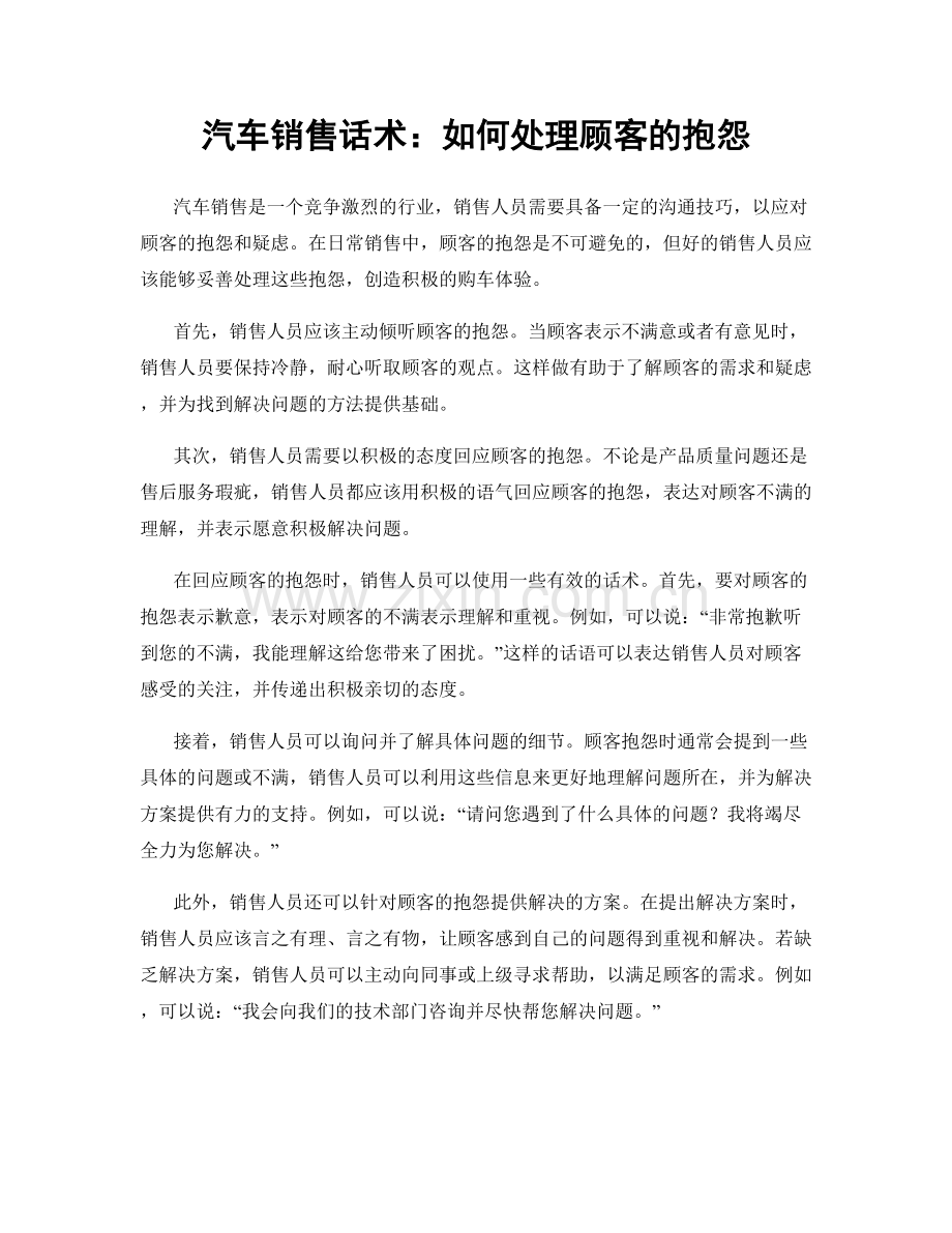 汽车销售话术：如何处理顾客的抱怨.docx_第1页