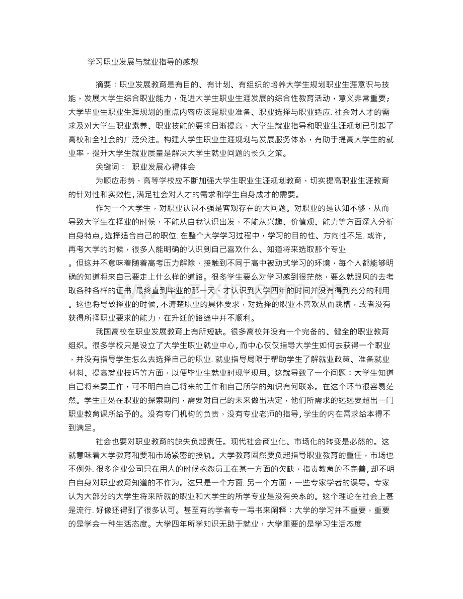 学习职业发展与就业指导的感想.doc_第1页