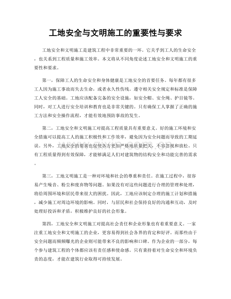 工地安全与文明施工的重要性与要求.docx_第1页