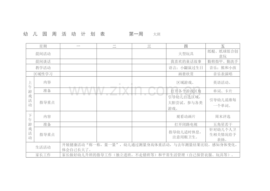 幼儿园周活动计划表.doc_第1页