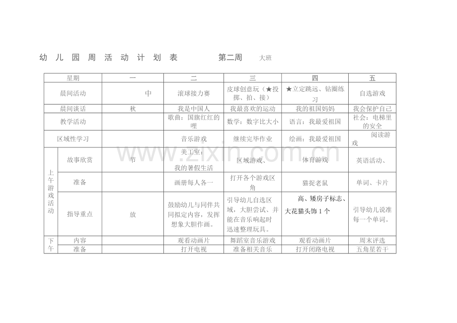 幼儿园周活动计划表.doc_第2页