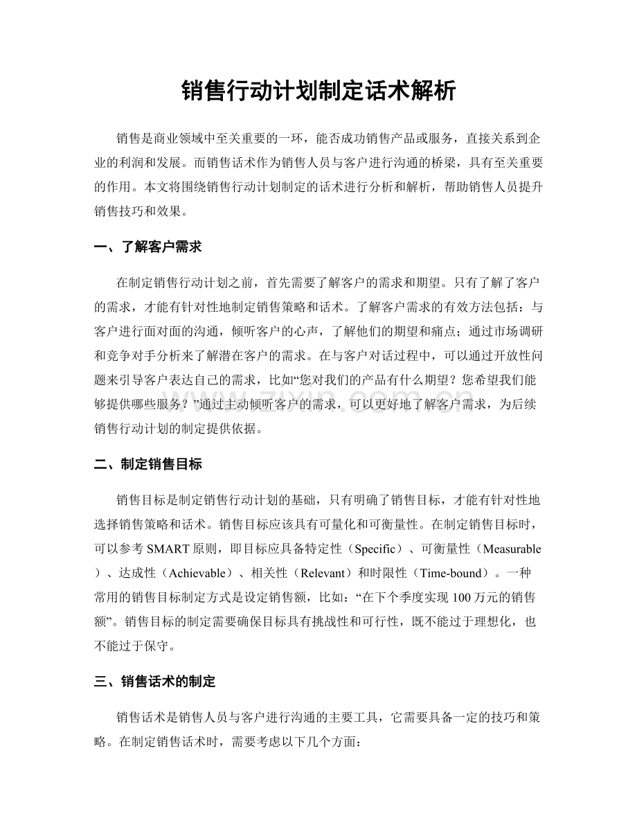 销售行动计划制定话术解析.docx_第1页