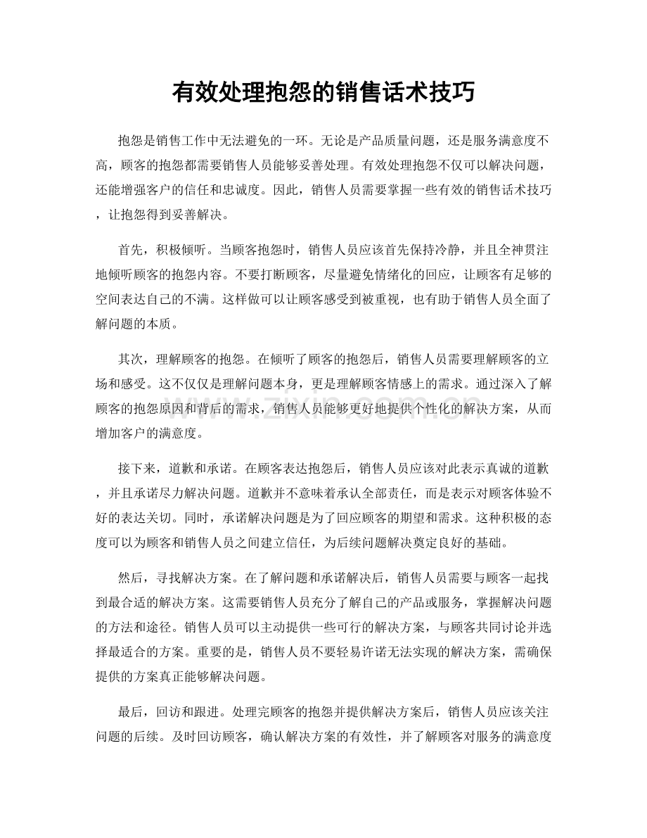 有效处理抱怨的销售话术技巧.docx_第1页