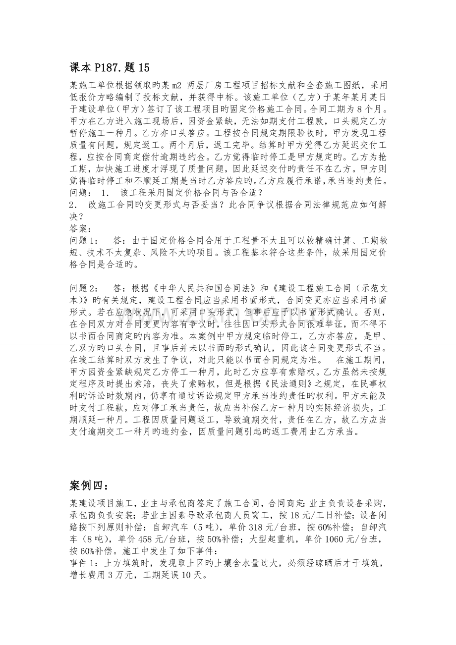 工程合同管理几个案例答案.doc_第1页