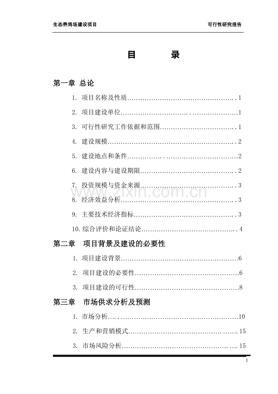 养鸡场可行性策划书.doc_第1页