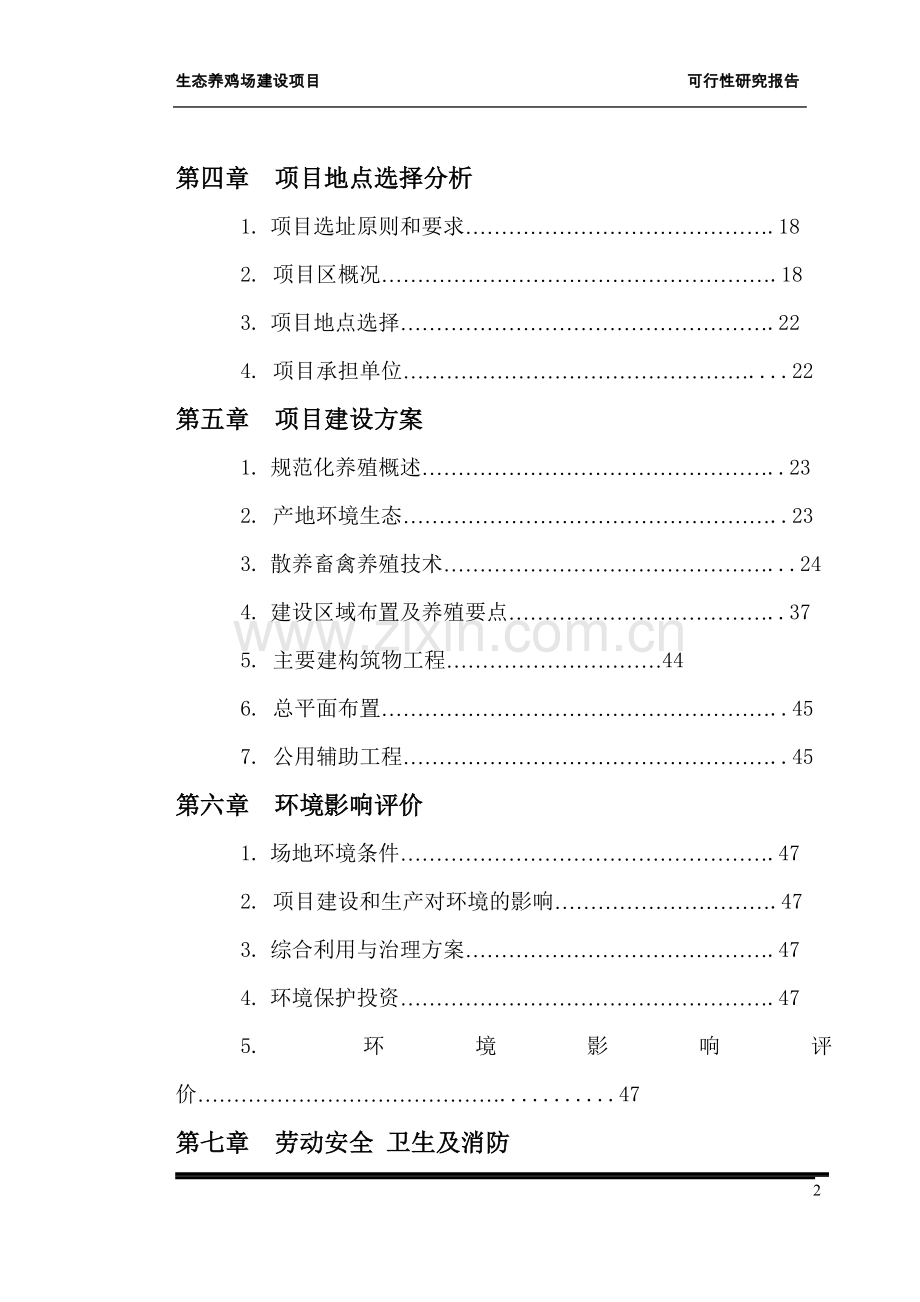 养鸡场可行性策划书.doc_第2页