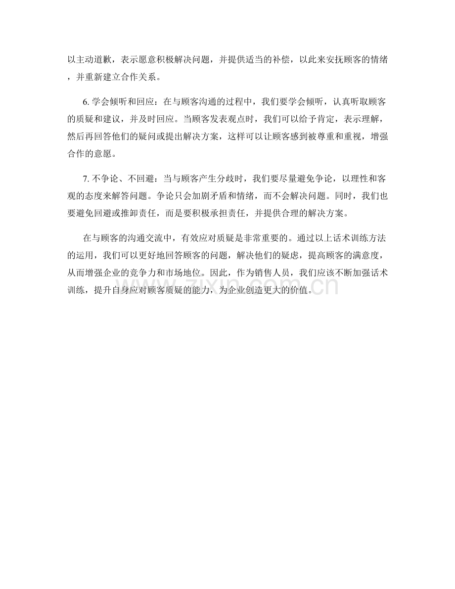 话术训练：有效应对顾客质疑的方法.docx_第2页