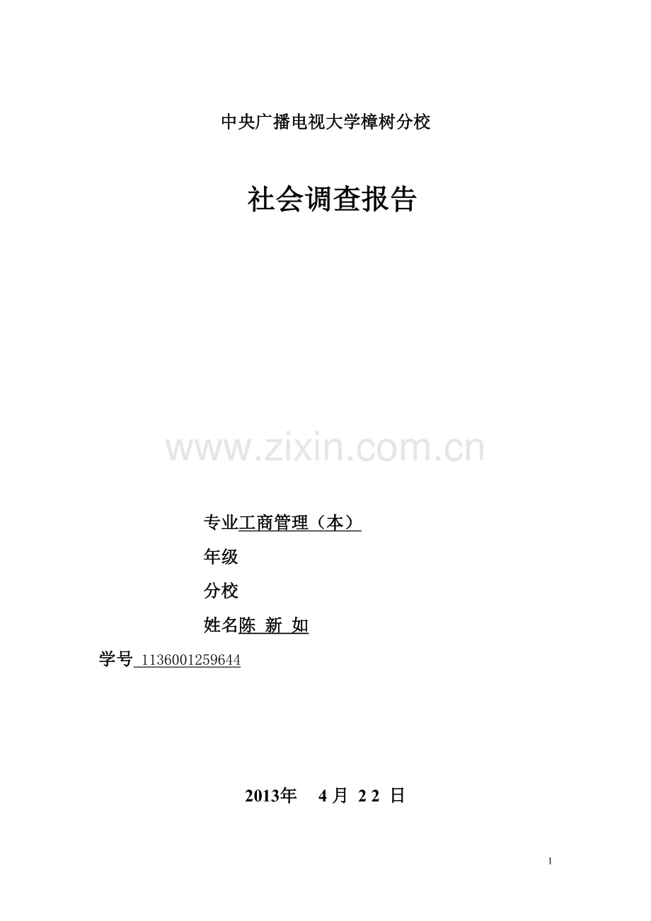 工商管理社会调查报告-试卷教案.doc_第1页