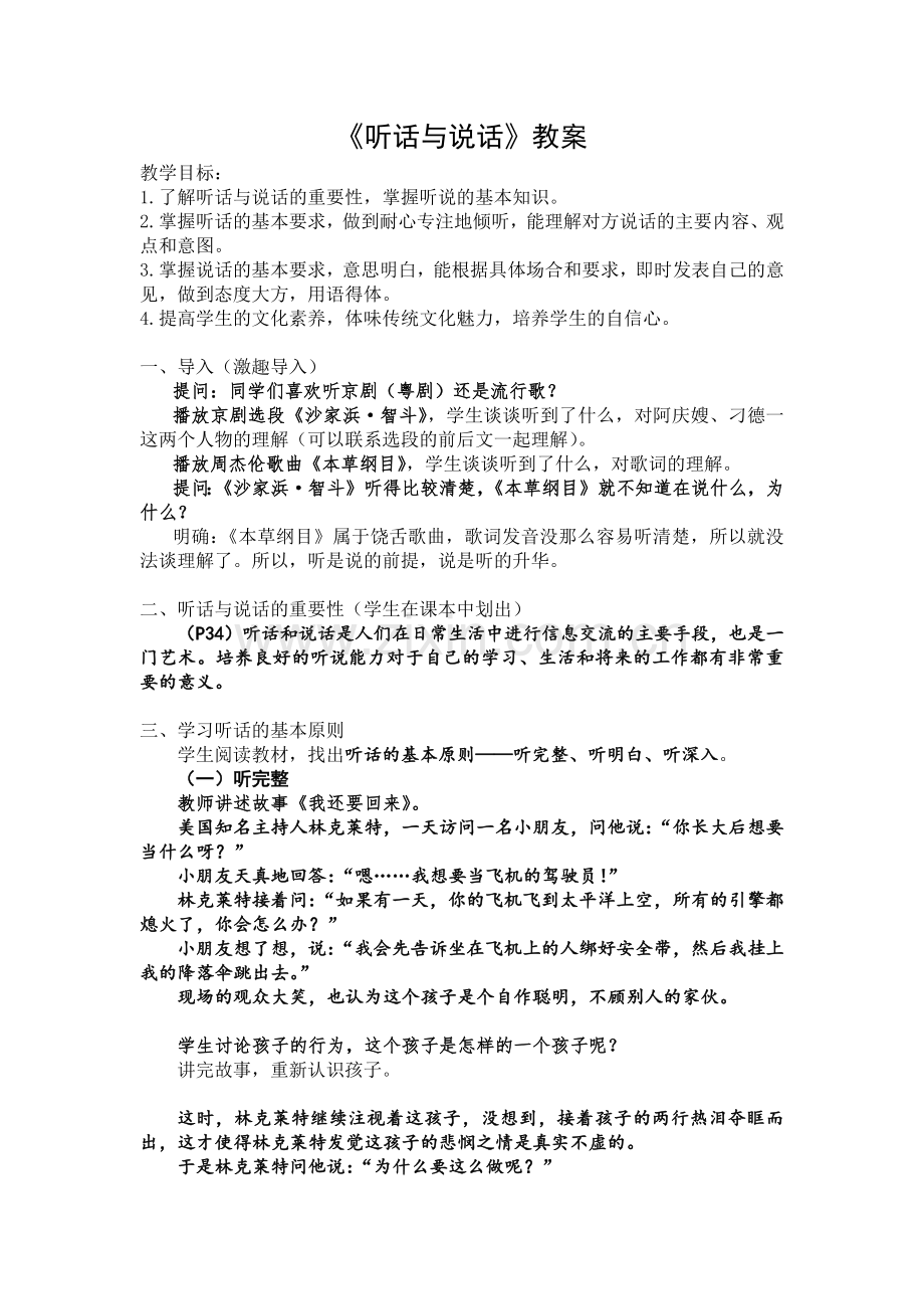 高教版中职语文基础模块上册听话与说话教案.docx_第1页