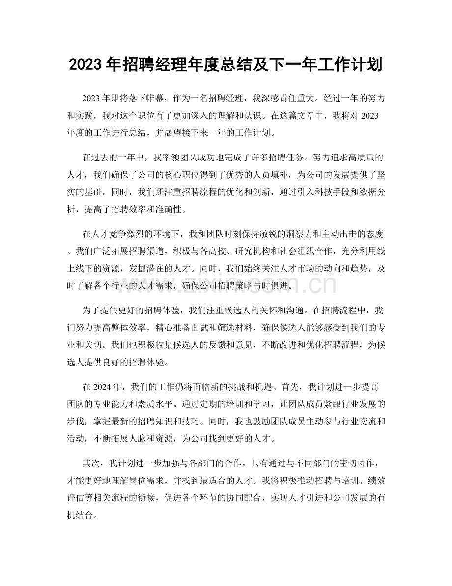 2023年招聘经理年度总结及下一年工作计划.docx_第1页