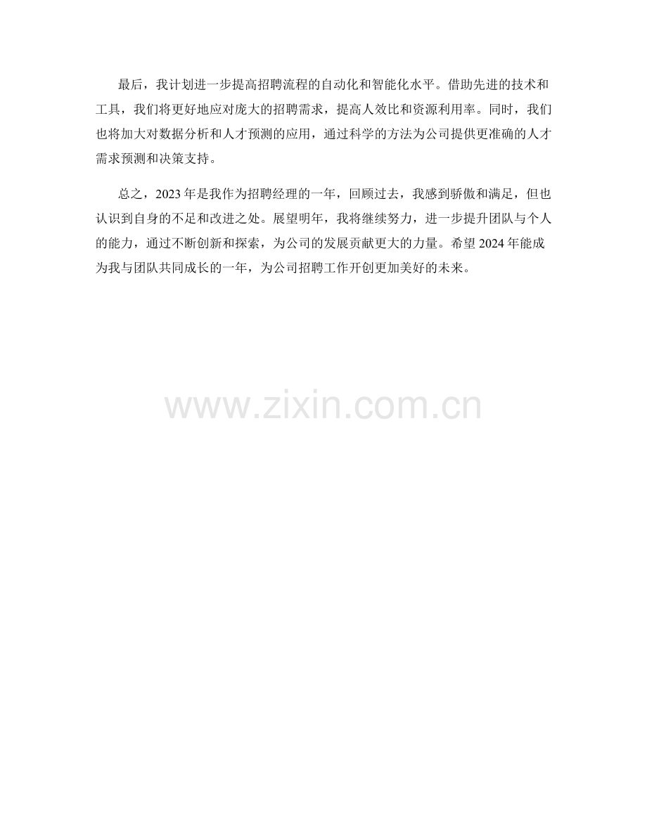 2023年招聘经理年度总结及下一年工作计划.docx_第2页