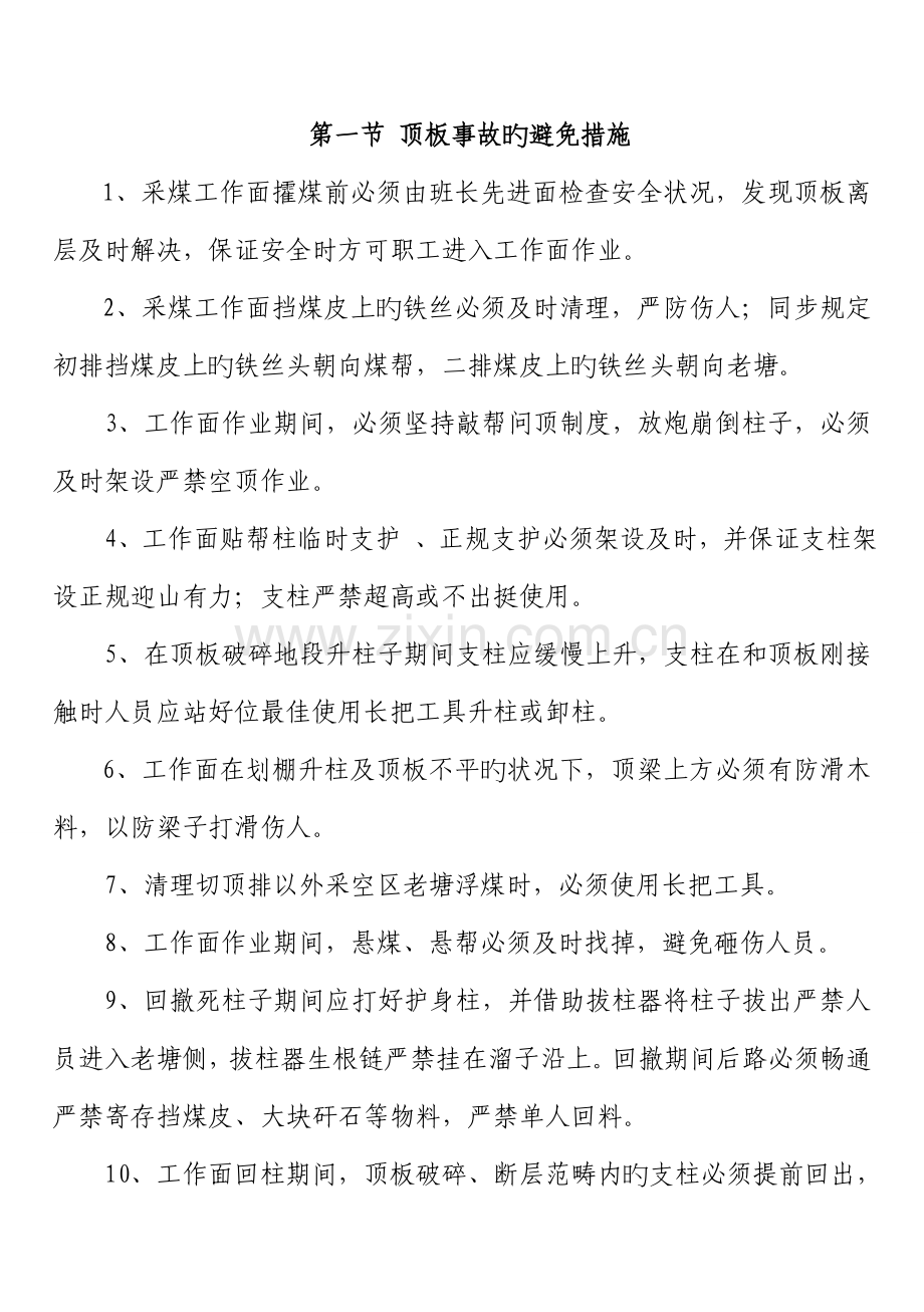 各类事故的预防措施.doc_第1页