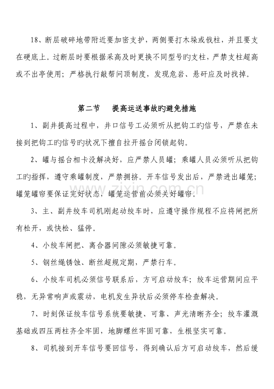 各类事故的预防措施.doc_第3页