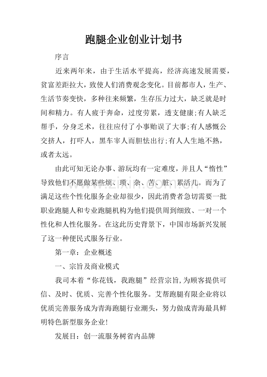 跑腿公司创业计划书.docx_第1页