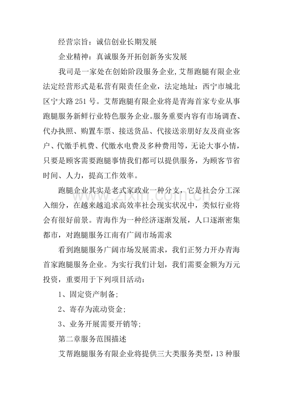 跑腿公司创业计划书.docx_第2页