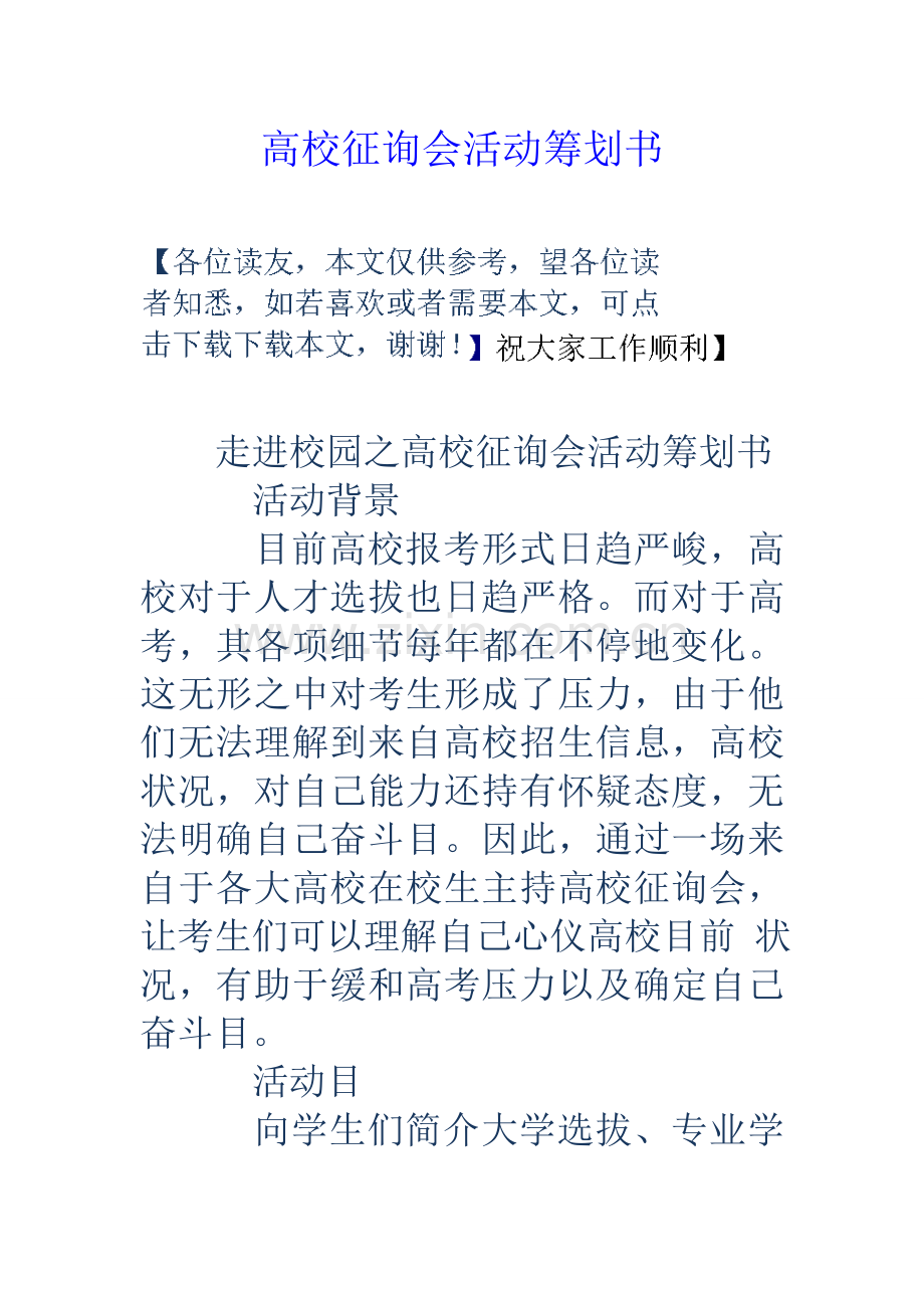 高校咨询会活动策划书.doc_第1页