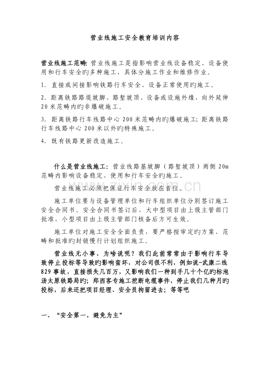 营业线施工安全教育培训内容.docx_第1页