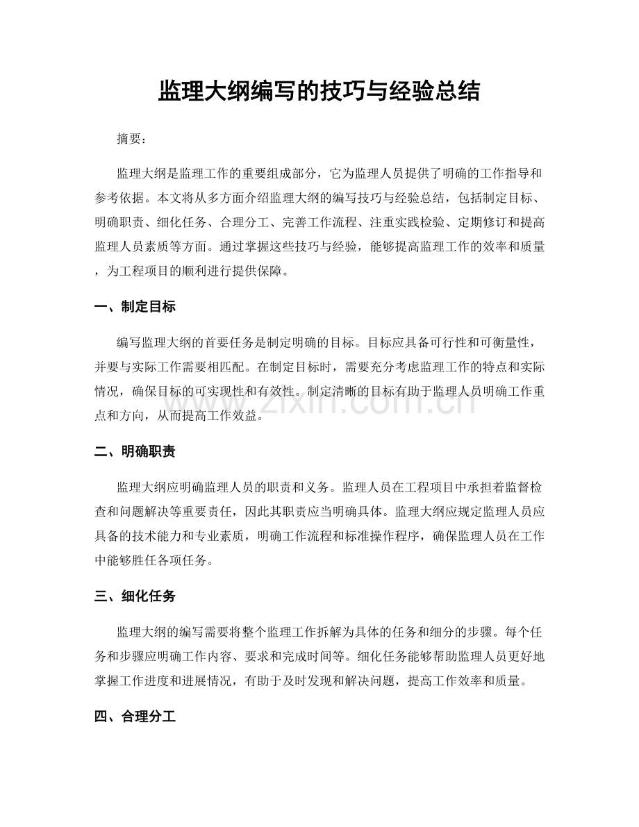 监理大纲编写的技巧与经验总结.docx_第1页