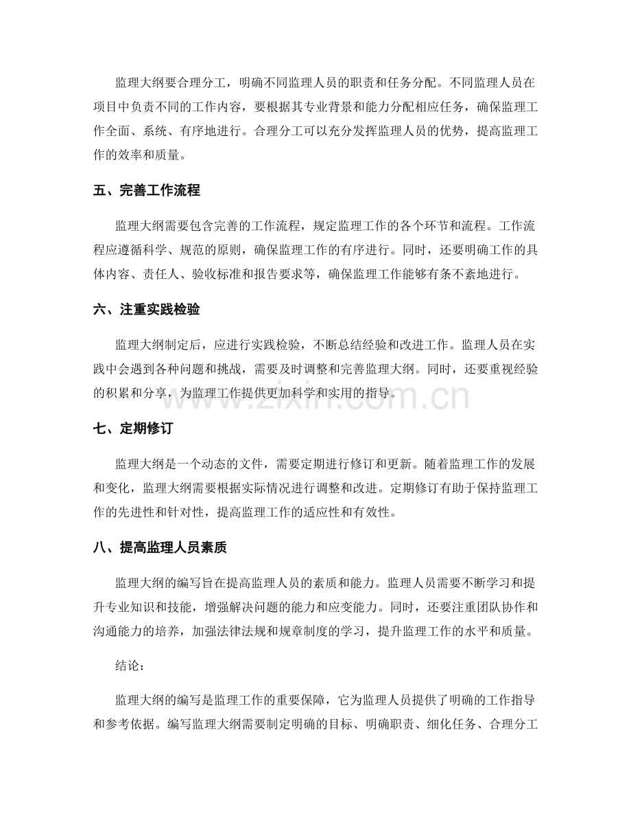 监理大纲编写的技巧与经验总结.docx_第2页