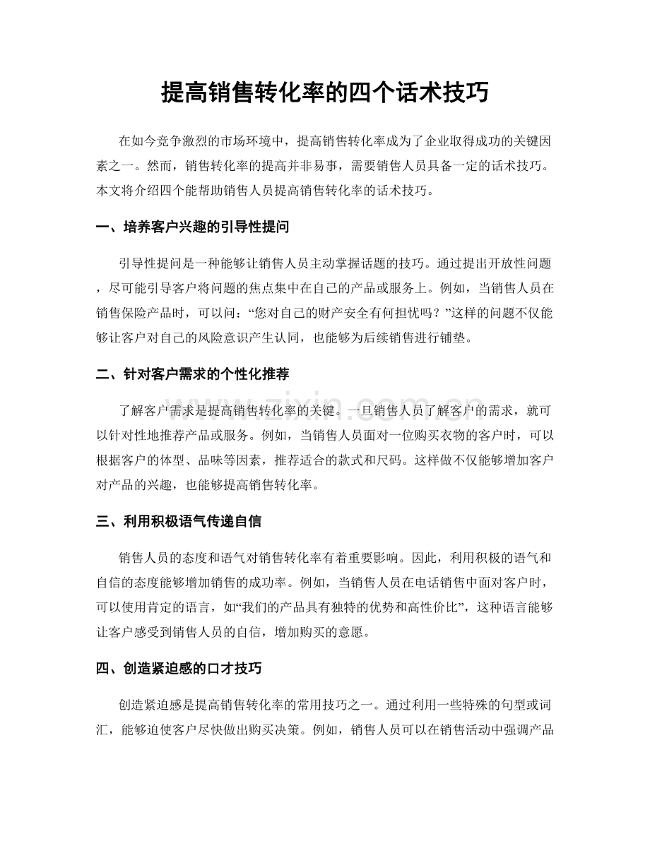 提高销售转化率的四个话术技巧.docx_第1页