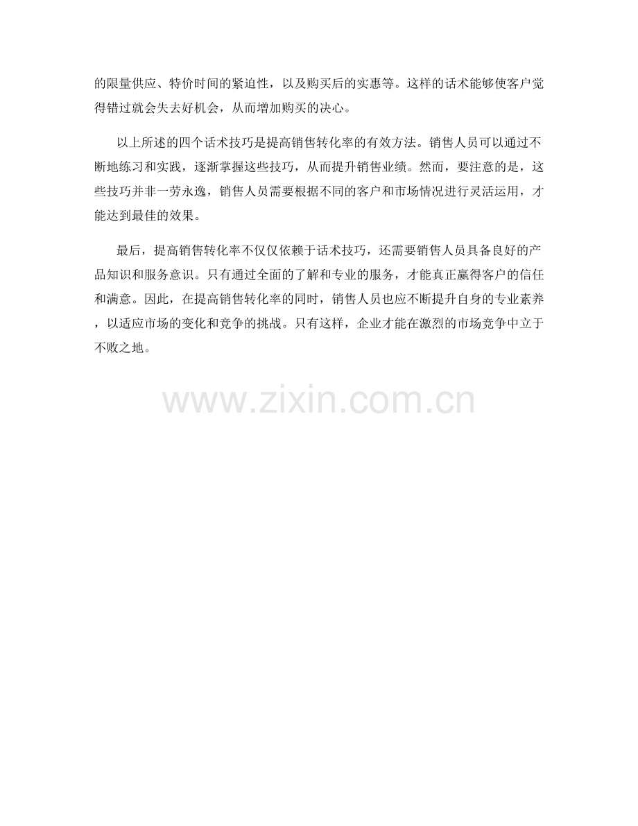 提高销售转化率的四个话术技巧.docx_第2页